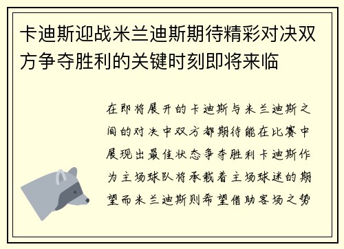 卡迪斯迎战米兰迪斯期待精彩对决双方争夺胜利的关键时刻即将来临
