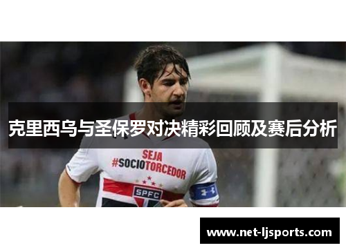 克里西乌与圣保罗对决精彩回顾及赛后分析