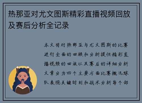 热那亚对尤文图斯精彩直播视频回放及赛后分析全记录