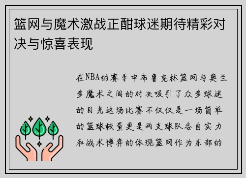 篮网与魔术激战正酣球迷期待精彩对决与惊喜表现