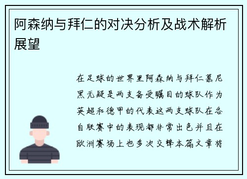 阿森纳与拜仁的对决分析及战术解析展望